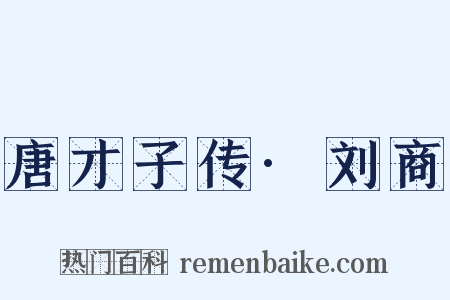 唐才子传·刘商是什么意思的图片